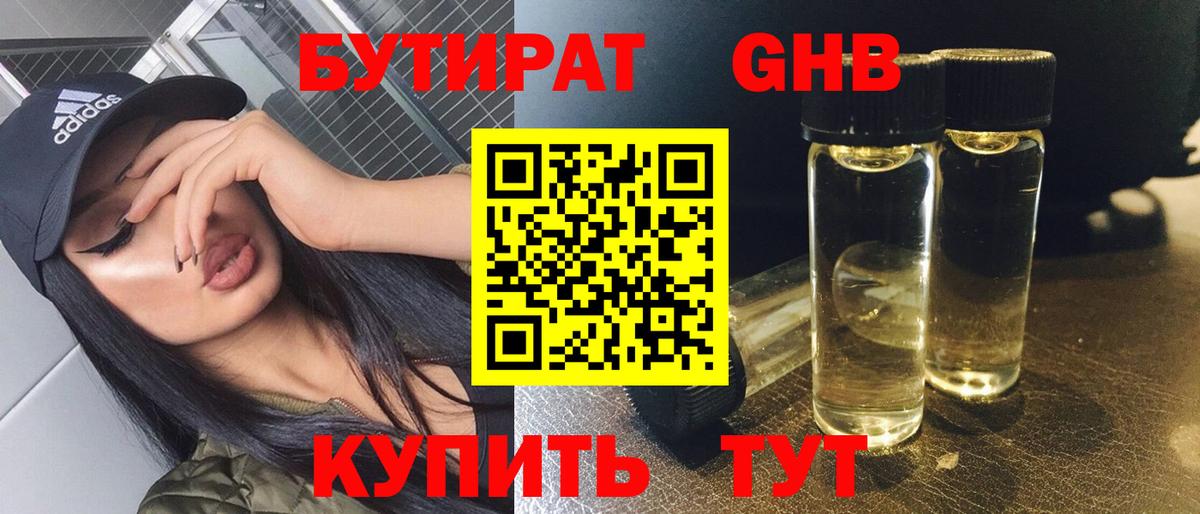 Бутират GHB  Бутират  Минусинск  Вход с VPN 