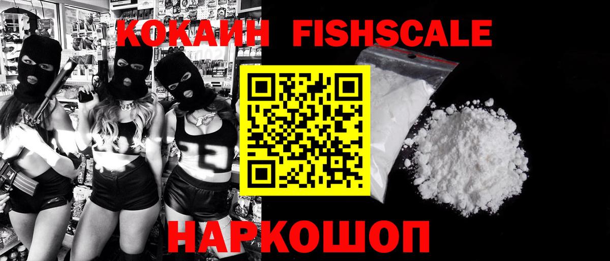 Кокаин Fish Scale Минусинск
