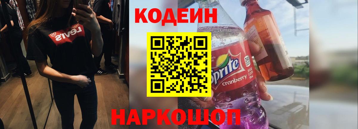 Codein Purple Drank  Кодеин напиток Lean (лин)  Минусинск  Вход с VPN 